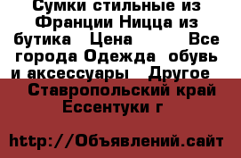 Сумки стильные из Франции Ницца из бутика › Цена ­ 400 - Все города Одежда, обувь и аксессуары » Другое   . Ставропольский край,Ессентуки г.